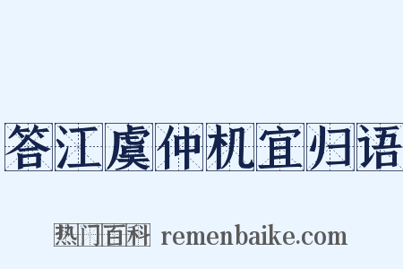 答江虞仲机宜归语是什么意思的图片